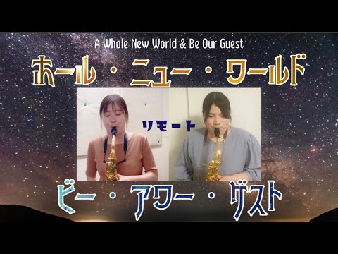 【サクソフォンデュオ】ホールニューワールド / Be Our Guest - Quatuor Flamant (ｸﾜﾁｭｰﾙﾌﾗﾏﾝ)【ディズニー】
