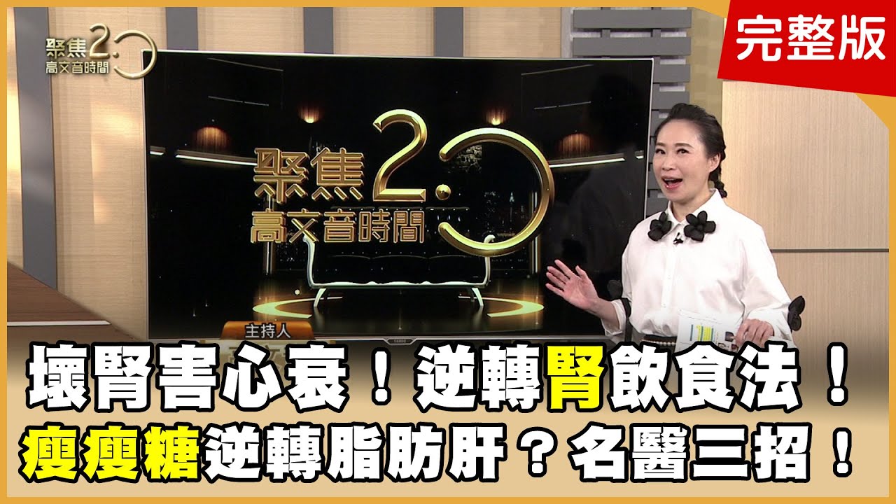 壞腎害「心」 新人工腎臟＋AI預警降風險！「瘦瘦糖」揭秘！名醫3招逆轉