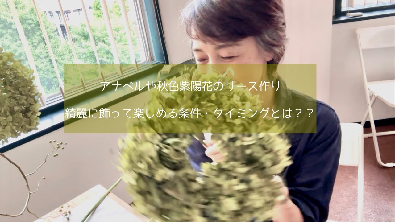 アナベルのリース作り〜綺麗にドライになる材料の条件とは？ - YouTube