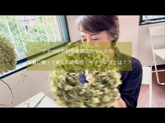 アナベルのリース作り〜綺麗にドライになる材料の条件とは？ - YouTube