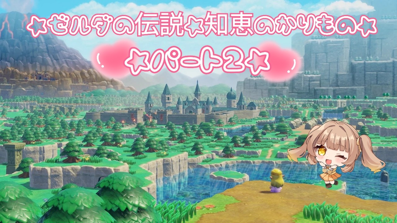 ⭐めいたんてい🔍ねおん🔍⭐ゼルダの伝説 知恵のかりもの⭐part２⭐みんなで謎をとこう🔍