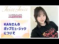 【Juice=Juice】タコちゃん、武道館で披露したKANさんのポップミュージックについて