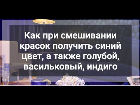 Как получить оттенки синего из красок: голубой, васильковый, индиго и другие