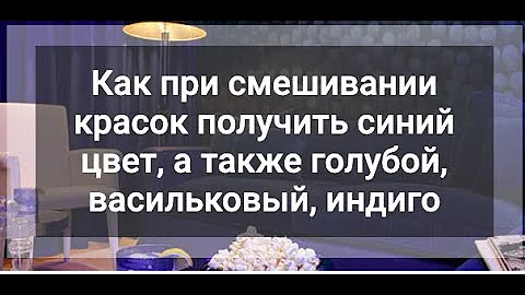 Как получить оттенки синего из красок: голубой, васильковый, индиго и другие