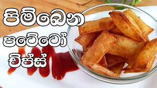 පිම්බෙන පටේටෝ චිප්ස් - French Fries Recipe In Sinhala By Gangani