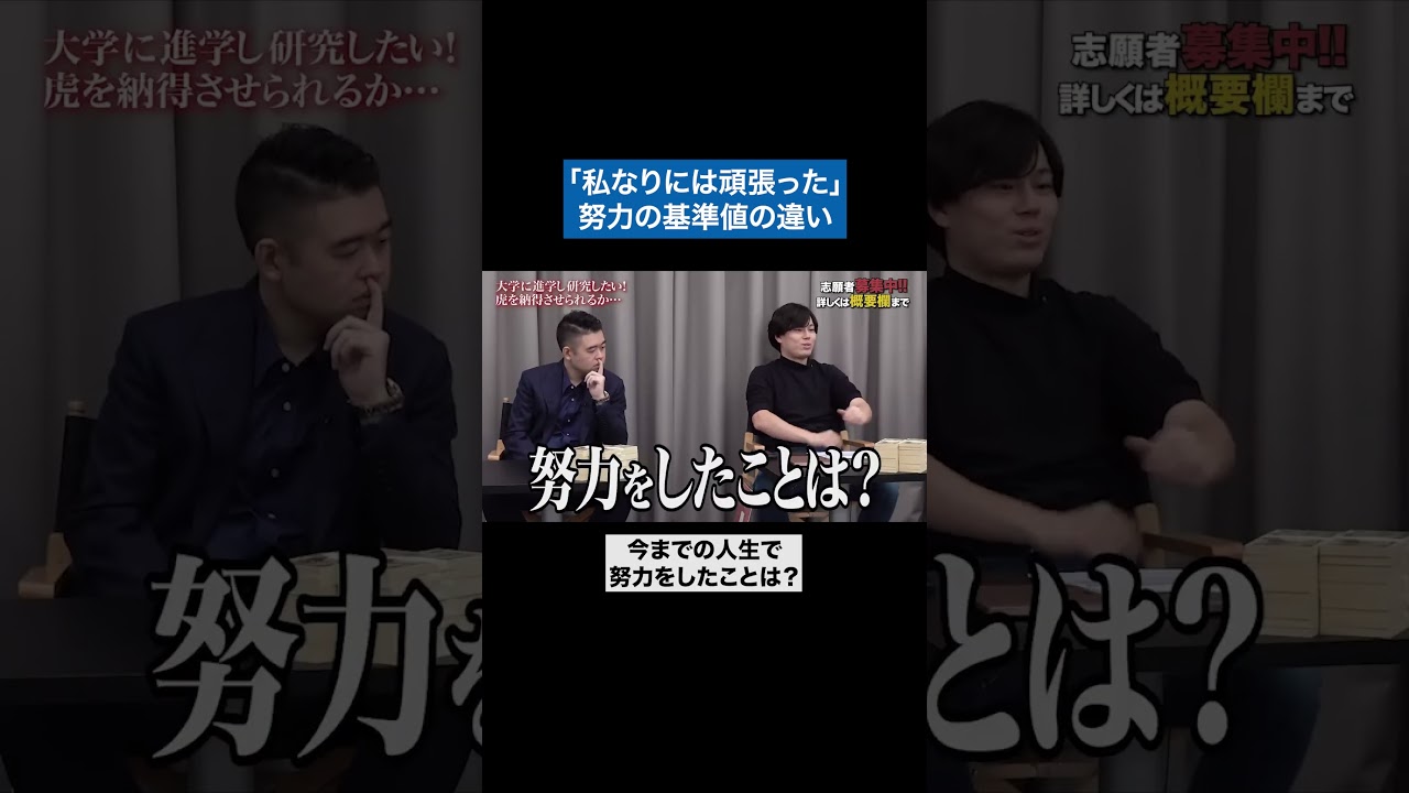 努力の基準値 #青い令和の虎 #令和の虎 #受験生版tigerfunding #shorts