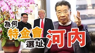 特金會選址河內大揭密！2019-02-26《大熊老師有嘢講》