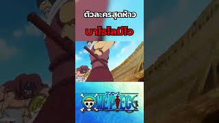 ตัวละครสุดห้าว บาโธโลมีโอ ใน One Piece