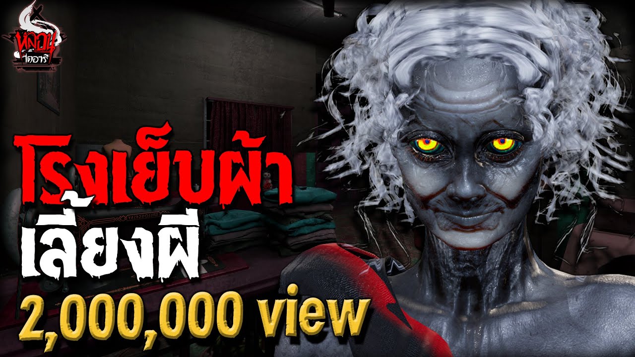 โรงเย็บผ้าเลี้ยงผี | หลอนไดอารี่ EP.207