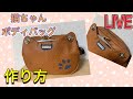 【LIVE】 猫ちゃんボディバッグを作ろう！