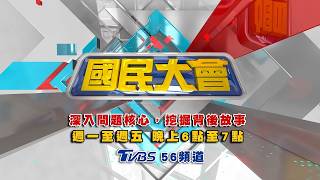 【18:00開播】國民大會｜20260706