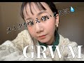 【GRWM】なんだかうまくいかなかったみたいです、、、