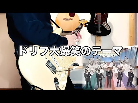 『ドリフ大爆笑のテーマ』”笑いは世界を救う”ギターアレンジして弾いてみた / Drifters 『OP Theme』【Guitar Cover】