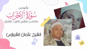 الشيخ عثمان الشبراوى تلاوة نادرة من سورة الاحزاب وقصار السور