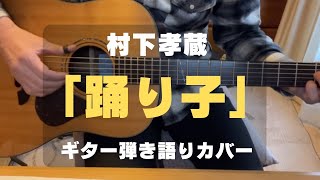 村下　孝蔵　「踊り子」　ギター弾き語りカバー
