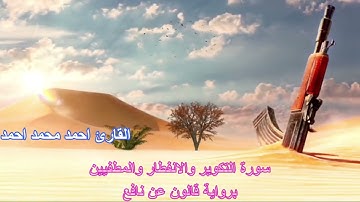 سورة التكوير والانفطار والمطففين القارئ احمد محمد احمد