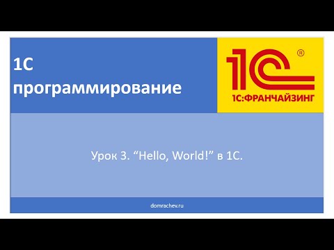 Урок 3. 'Hello,