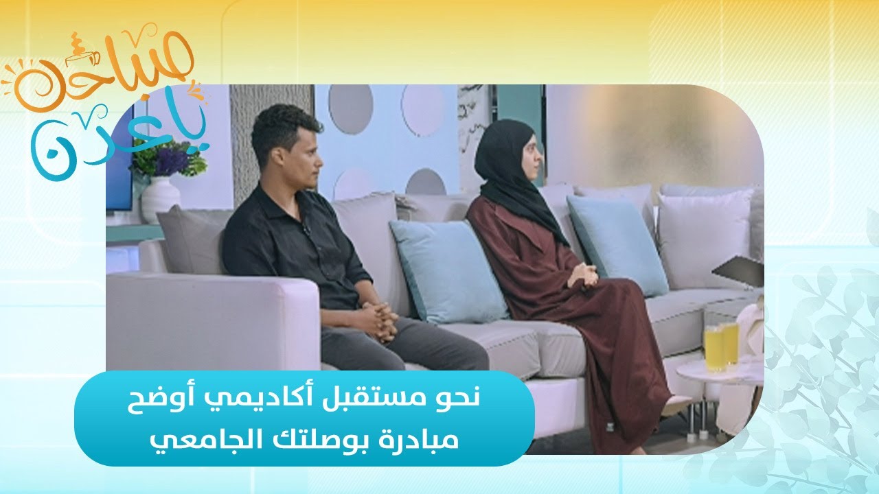 صباحك ياعدن | بوصلتك الجامعية.. مبادرة تُرشد طلاب عدن لاختيار تخصصهم بثقة