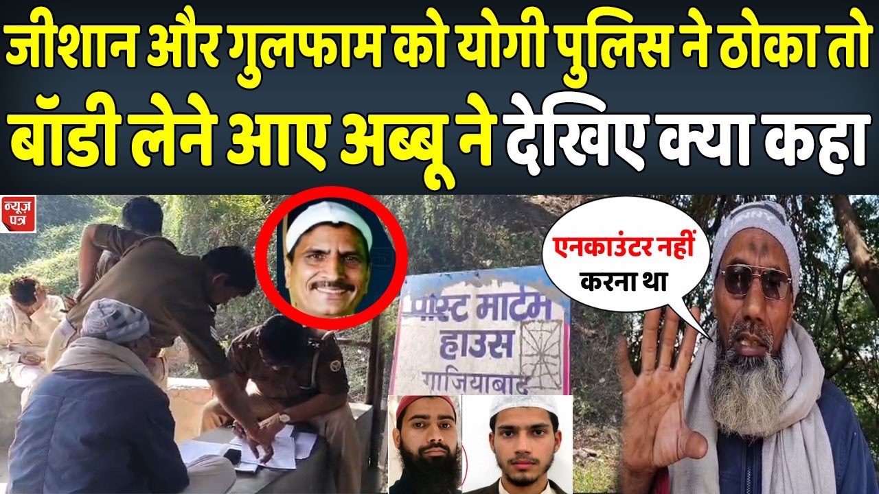 LIVE : सलीम वास्तविक के अपराधियों को योगी ने पहुंचाया जहन्नुम देखिए उनके अब्बू क्या बोले |News Patra