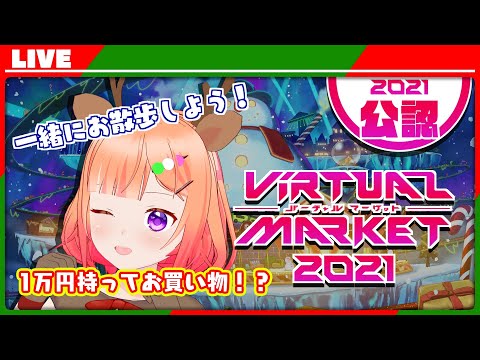 #Vket2021　#Vket　公認配信トナカイコスでぐーるぐる【Vtuber/よみろん】