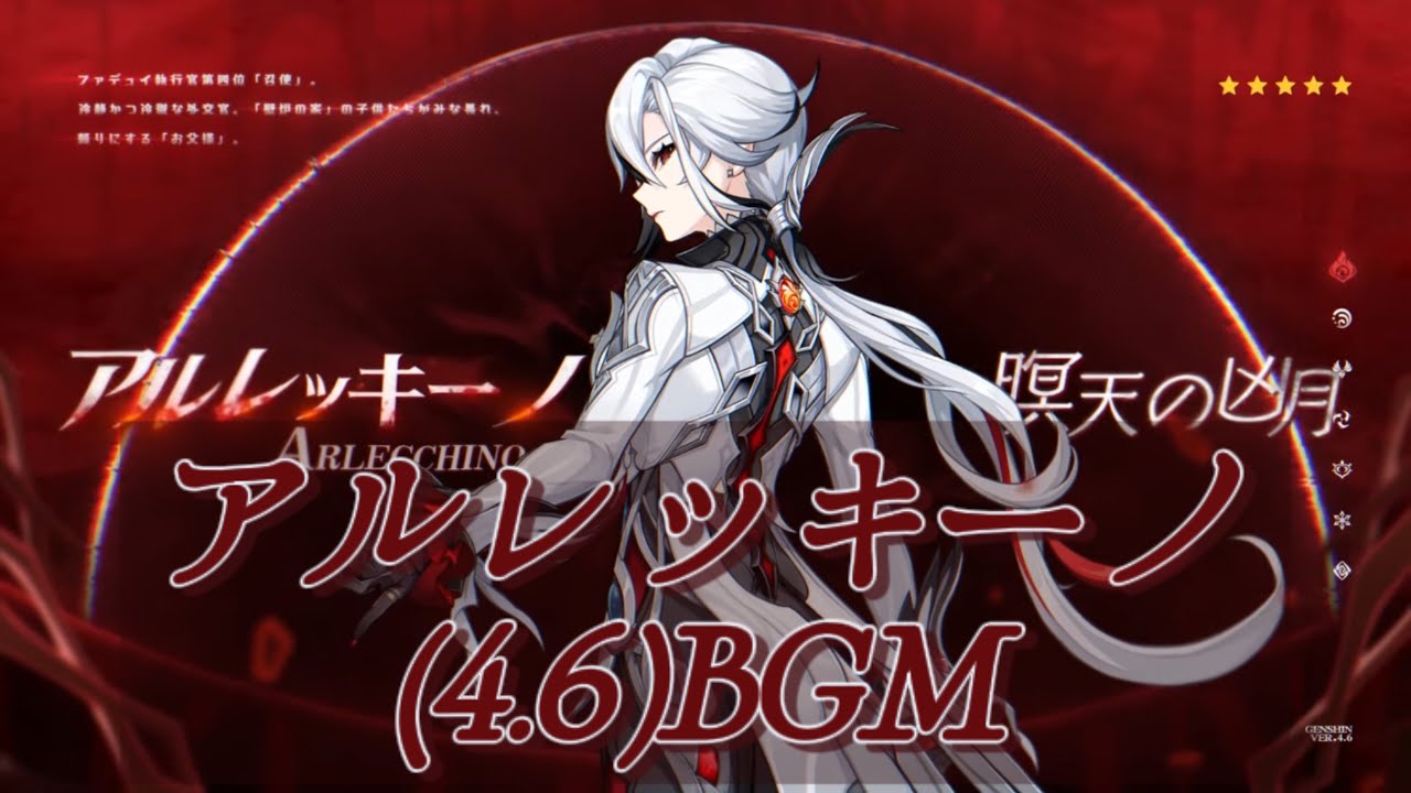 原神　召使　アルレッキーノ 原神】アルレッキーノ(4.6)BGM (召使)Arlecchino - YouTube