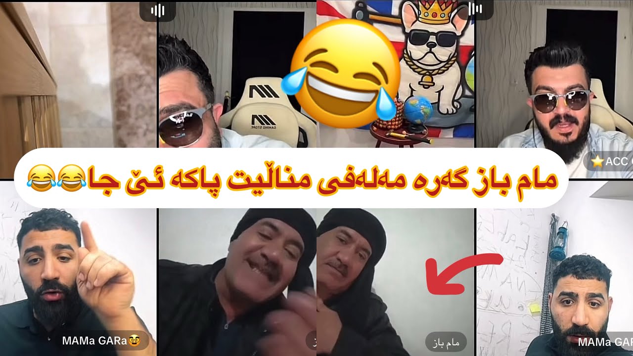 ڵایڤە خۆشەکە😂😂گەرە مناڵی تۆ پاکە گوێبگرە من ئاکە نییم😂😂acc w sarda w mams gara