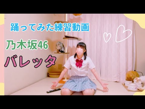 乃木坂46【バレッタ】踊ってみた練習動画/もも🔰　飛鳥ちゃん卒コンまであと3日