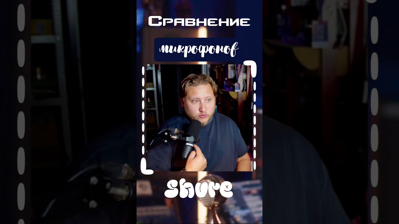 Про Shure SM7B и SM 57/58 