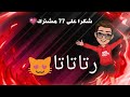 بمناسبة 77 مشترك اليكم اغنية رتاتاتا بمناسبة 77 مشترك اليكم اغنية رتاتاتا