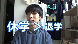 大学の休学について雑談