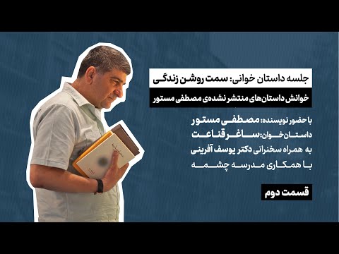 جلسه داستان خوانی سمت روشن زندگی خوانش داستان های منتشر نشده مصطفی مستور