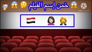 لعبة الأفلام بالإيموجي - تحدي معرفة اسم الفيلم 🙋‍♀️😍 #2