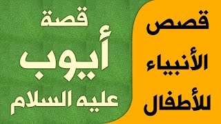 قصص الأنبياء للأطفال | كارتون | قصة  أيوب عليه السلام