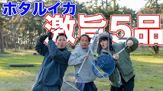 ホタルイカ三部作、ついに完結。富山の夜に響く乾杯と、最後を飾る衝撃の旨さ。