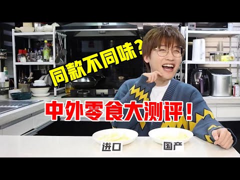 中外零食大测评！同款不同味？到底哪个更好吃？！【网不红萌叔Joey】