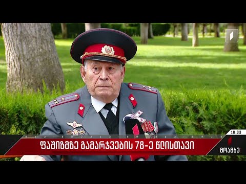 ფაშიზმზე გამარჯვების 78-ე წლისთავი
