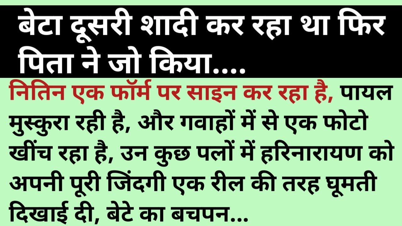 बेटा दूसरी शादी कर रहा था फिर पिता ने जो किया... Beta dusari shaadi kar Raha tha...#beta #marrage