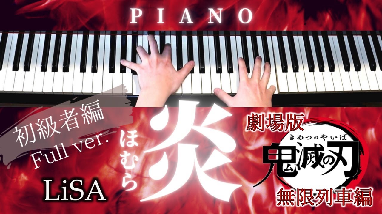 【初級楽譜】炎 / LiSA  劇場版『 鬼滅の刃 』無限列車編 主題歌 | Homura / Kimetsu no Yaiba【 ピアノ / Piano Cover 】歌詞付き