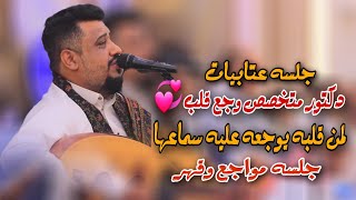 جلسه عتابيات دكتور متخصص وجع قلب ♥♥ لمن قلبه بيوجه عليه سماعها جلسه ممواجع العندليب يحيى عنبه2024