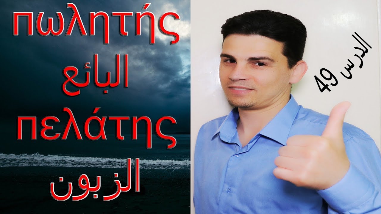 تعلم اللغة اليونانية- الدرس 49 - تركيب محادثة بين البائع والزبون Μαθήματα ελληνικών,