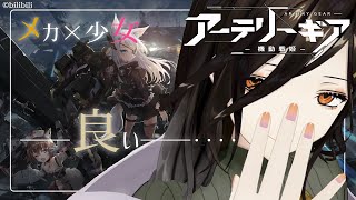 【アーテリーギア】メカ美少女100種類以上！？新作アプリゲーが凄すぎる【白雪 巴/にじさんじ】