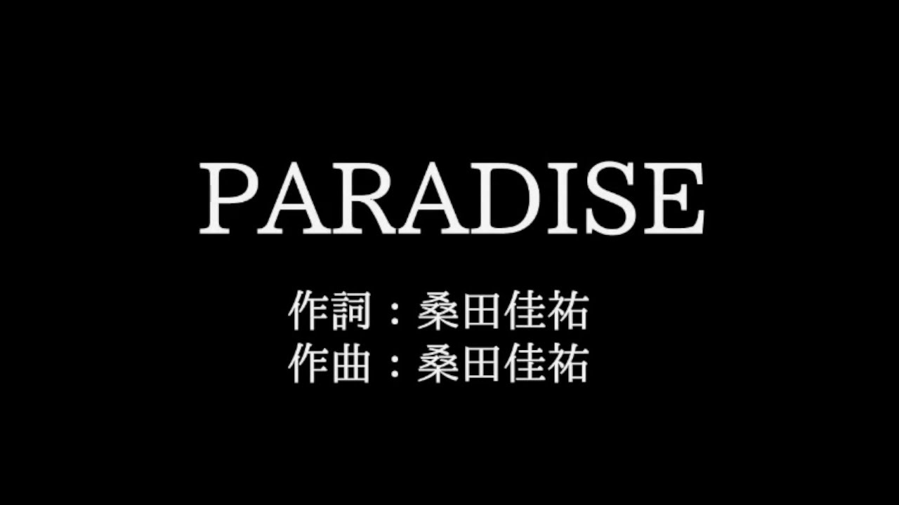 サザンオールスターズ Paradise 歌詞付き Full カラオケ練習用 メロディなし 夢見るカラオケ制作人 Youtube