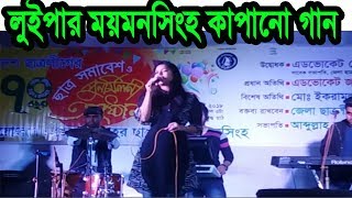 লুইপার ময়মনসিংহ কাপানো গান | Luipa New Song 2019 | Luipa New Bangla song Performing On stage | Luipa