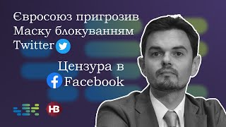 Дмитро Золотухін: цензура в Фейсбук, Євросоюз пригрозив Маску блокуванням Twitter.