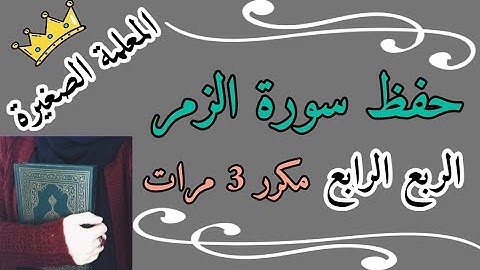 سورة الزمر الربع الأخير مكرر 3 مرات 🌸 تكرار سورة الزمر 🌸 كرر سورة الزمر
