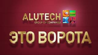 АЛЮТЕХ - ЭТО ВОРОТА