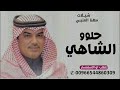 حلو الشاهي زياده مهنا العتيبي 2025 شيلة حلو الشاهي زياده بدون حقوق 