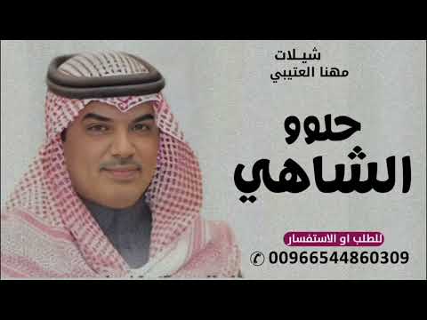 حلو الشاهي زياده مهنا العتيبي 2025 شيلة حلو الشاهي زياده بدون حقوق
