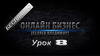 Бесплатные уроки! Онлайн бизнес от Владимира Беляева урок 8! Бесплатные уроки! Онлайн бизнес от Владимира Беляева урок 8!