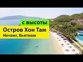 Остров Хон Там Нячанг Вьетнам с высоты птичьего полета | Острова Вьетнама